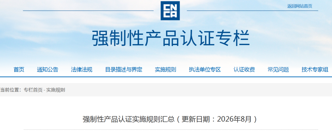 最新！强制性产品认证实施规则汇总
